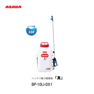 ��ASABA�@�o�b�e�����͕����@�@BP-10Li-DX1�u�^�v�U�z�@�����mmakoto�n�@�w�����@������@10L�@�w�����o�b�e�������@�@�B���@����