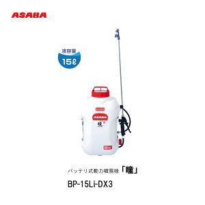 ��ASABA�@�o�b�e�������͕����@�@BP-15Li-DX3�u���v�U�z�@�����mhitomi�n�@�w�����@������@15L�@�w�����o�b�e�������@�h����Ɓ@�@�B���@����