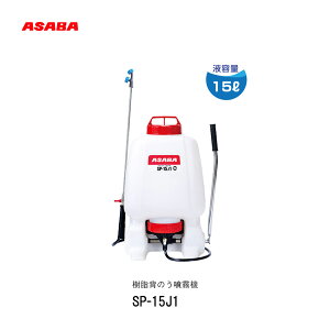 ��ASABA�@�����w�̂������@�@SP-15J1�U�z�@�����@������@15L�@�w�����@�������^���N�@�ޏ�@���̐��ԁ@�h����Ɓ@�@�B���@����