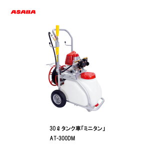 ��ASABA�@30L�^���N�ԁu�~�j�^���vAT-300DM�v�����W�����@30L�@�U�z�@�h���@�h����Ɓ@�@�B���@����@�A�T�o�@2�T�C�N��