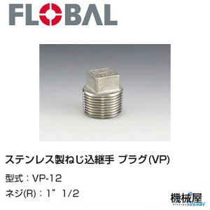  vO(VP) 1"1/2@ VP-12t[o@04100708 XeX˂p FLOBAL//XeXz/z/i/@B/Hp/×/C/KX/