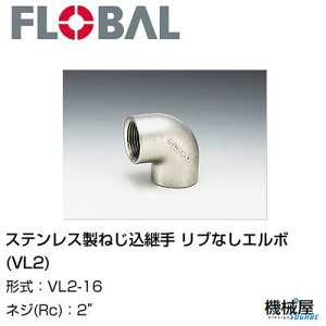  uȂG{(VL2)  2" VL2-16t[o@04100129 XeX˂p FLOBAL//XeXz/z/i/@B/Hp/×/C/KX/