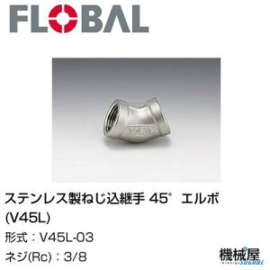  45°G{(V45L)  3/8 V45L-03t[o@04100403 XeX˂p FLOBAL//XeXz/z/i/@B/Hp/×/C/KX/