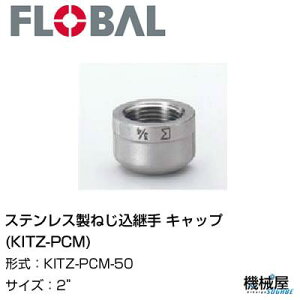 Lbv(KITZ-PCM) 2"@KITZ-PCM-50@t[o@04104578 XeX˂p FLOBAL//XeXz/z/i/@B/Hp/×/C/KX/