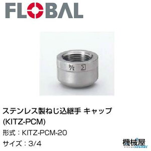 Lbv(KITZ-PCM) 3/4 KITZ-PCM-20t[o@04104574 XeX˂p FLOBAL//XeXz/z/i/@B/Hp/×/C/KX/