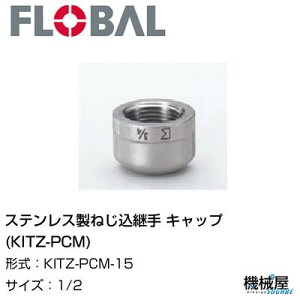 Lbv(KITZ-PCM) 1/2 KITZ-PCM-15t[o@04104573 XeX˂p FLOBAL//XeXz/z/i/@B/Hp/×/C/KX/