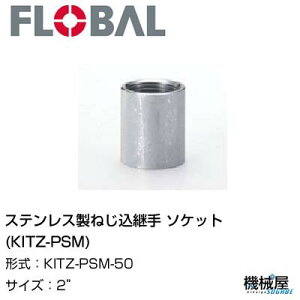 \Pbg(KITZ-PSM) 2" KITZ-PSM-50t[o@04104522 XeX˂p FLOBAL//XeXz/z/i/@B/Hp/×/C/KX/