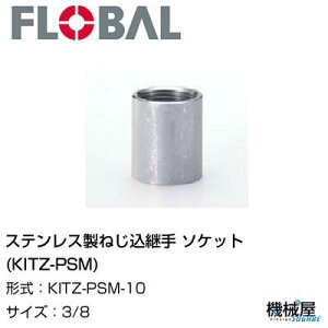 \Pbg(KITZ-PSM) 3/8 KITZ-PSM-10t[o@04104516 XeX˂p FLOBAL//XeXz/z/i/@B/Hp/×/C/KX/
