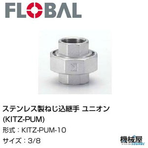 jI(KITZ-PUM)  3/8 KITZ-PUM-10t[o@04104488 XeX˂p FLOBAL//XeXz/z/i/@B/Hp/×/C/KX/