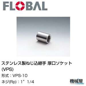  \Pbg(VPS)  1"1/4 VPS-10t[o@04101337 XeX˂p FLOBAL//XeXz/z/i/@B/Hp/×/C/KX/