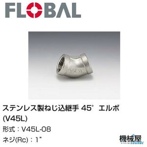 45°G{(V45L))  1" V45L-08t[o@04100406 XeX˂p FLOBAL//XeXz/z/i/@B/Hp/×/C/KX/