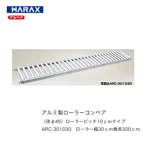 �n���b�N�X ���A���~�����[���[�R���x�A�@ARC-301030�A���~���[���[�a��45�E�s�b�`10cm�E���[���[��30cm�E�@��300cm�A���}�C�g�����@�y�ʁ@�U���ɋ����@HARAX�@���{��