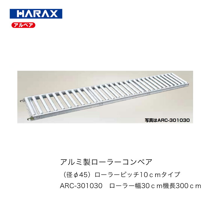 楽天市場】ハラックス □アルミ製ローラーコンベア ARC-301030アルミ 
