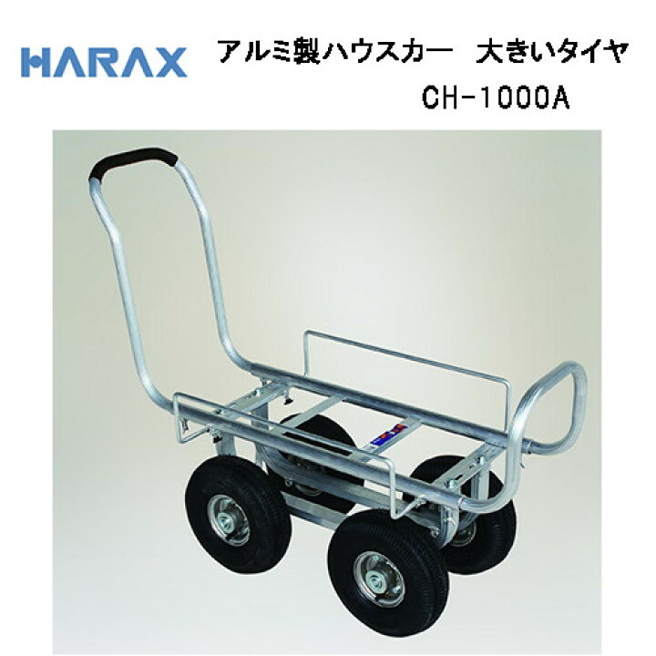 楽天市場 ハラックス Ch 1000a 愛菜号 アルミ製運搬車 大きいタイヤ アルミ製 機械屋 Harax ハウスカー アルミ製 農業 家庭菜園 収穫作業 運搬 機械屋 ｓｏｇａｂｅ
