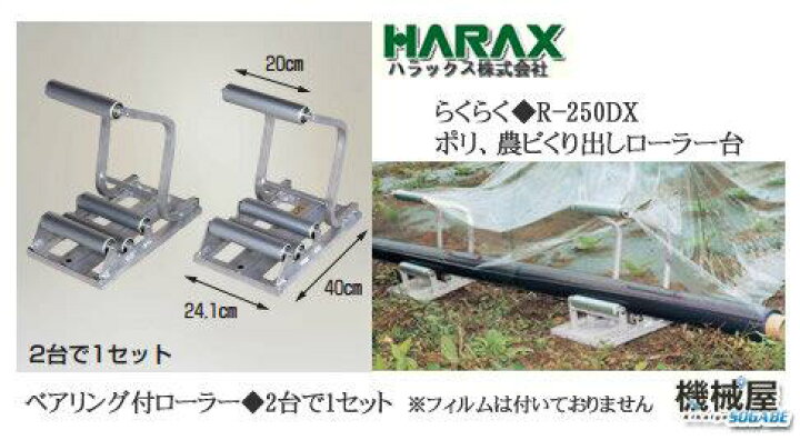 楽天市場】ハラックス ポリ・農ビくり出しローラー台◇らくらく R