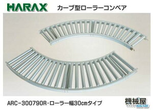 ���n���b�N�X�@ ARC-300790R�@�J�[�u�^���[���[�R���x�A�@��30cm���A���x�A���A���~���@�������� �A���~��/�@�B��/HARAX/