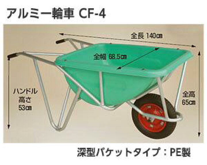 楽天市場】ハラックス ◇CF-4 アルミ一輪車 ◇深型バケットタイプ エアータイヤ◇ アルミ製代引不可 機械屋/HARAX/送料無料・ハウスカー・アルミ製・農業・家庭菜園・運搬 : 機械屋-SOGABE 楽天市場】ハラックス ◇CF-4 アルミ一輪車 ◇深型バケットタイプ エアータイヤ◇ アルミ製代引不可 機械屋/HARAX/送料無料・ハウスカー・アルミ製・農業・家庭菜園・運搬 : 機械屋-SOGABE