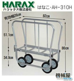 ハラックス AH-310H　側枠開閉式花の収穫台車 荷台面が高いタイプ　ノーパンクタイヤ◆はなこ◆アルミ製 アルミ製/機械屋/HARAX/【smtb-KD】