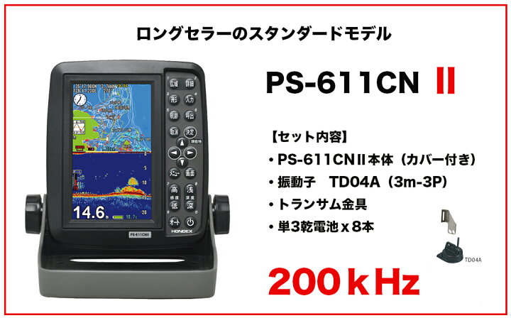 楽天市場】HONDEX □PS-611CNII TD04A振動子 魚群探知機 5型ワイド液晶 