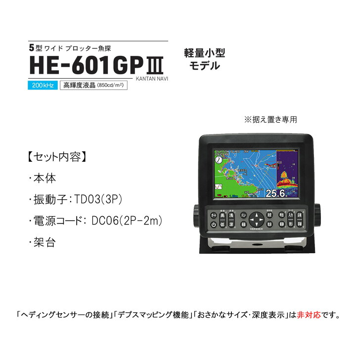 楽天市場】□送料無料 □HE-601GPIII ホンデックス 魚探5型ワイド液晶 