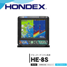 【送料無料】ホンデックス　■HE-8S　8.4型液晶プロッターデジタル魚探GPS内臓　魚群探知機　釣り　フィッシング　釣果高輝度 HONDEX　本多電子　機械屋