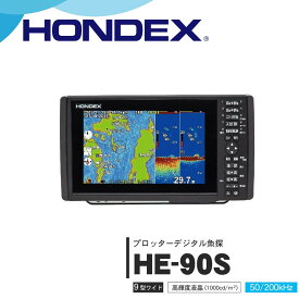 【送料無料】ホンデックス　■HE-90S　9型ワイド液晶プロッターデジタル魚探GPS内臓　魚群探知機　釣り　フィッシング　釣果高輝度 HONDEX　本多電子　機械屋