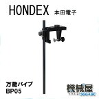 ■あす楽HONDEX　■BP05・万能パイプ　 ■振動子取付　水温センサー取付可能　魚群探知機 振動子 本多電子 釣り つり フィッシング 機械屋　ボート　ホンデックス パイプ【365日　楽天倉庫発送】