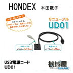 ホンデックス　■USB電源コード・UD01■市販のUSBモバイル電源が使用OK！■ 魚探/魚群探知機 HONDEX 本多電子 釣り フィッシング 釣具 釣果 GPS ボート 船船 舶 機械屋　あす楽　楽天倉庫