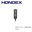 ■ホンデックス　2WAY　リモコン　CR04　ワイヤレス＆有線　HONDEX　オプションパーツ 本多電子　魚探 魚群探知機 釣…