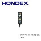 ■ホンデックス　2WAY　リモコン　CR04　ワイヤレス＆有線　HONDEX　オプションパーツ 本多電子　魚探 魚群探知機 釣り フィッシング 釣果　操作性　機械屋