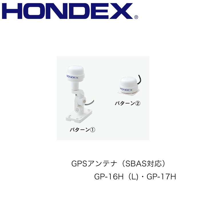 楽天市場】HONDEX□GPSアンテナ(SBAS対応) GP-16H（L)・GP-17H 選択式  