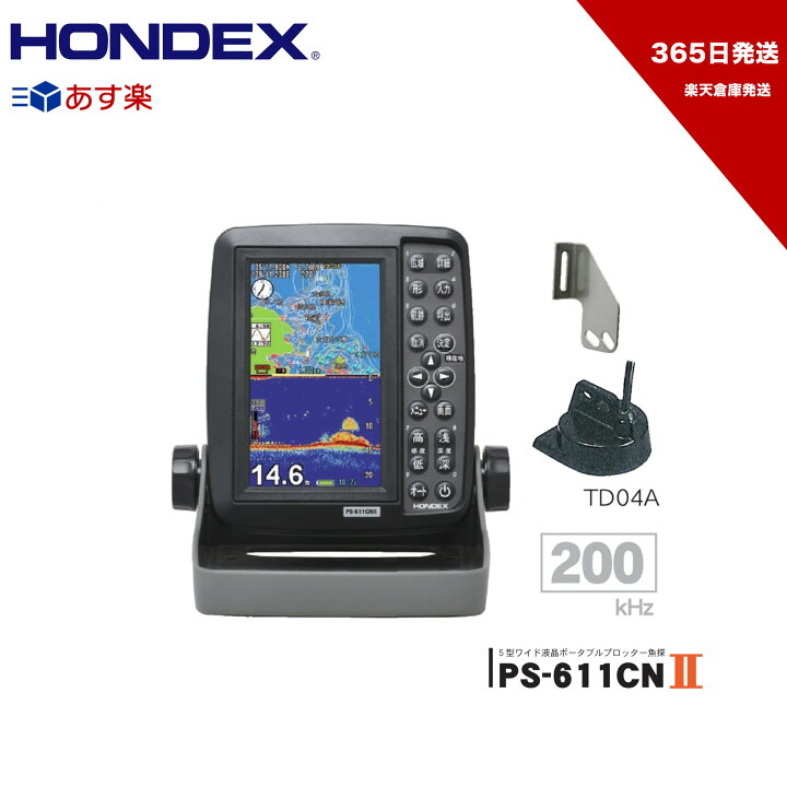 楽天市場】HONDEX □PS-611CNII TD04A振動子 魚群探知機 5型ワイド液晶 