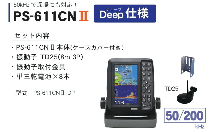 楽天市場】HONDEX □PS-611CN2 DP Deep仕様 ホンデックス GPS内蔵 TD25 