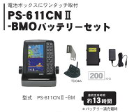 ■HONDEX　■PS-611CNII　BMOバッテリーセット　TD04A振動子　魚群探知機　5型ワイド液晶　魚探　GPS内蔵…