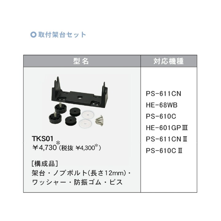 楽天市場】□ホンデックス □取付架台セット TKS01 PS-611CN・PS 