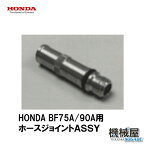 HONDA■船外機用　ホースジョイントASSY　BF75A　BF90A　BF115A　BF130A用　ホンダ船外機用　エンジン洗浄