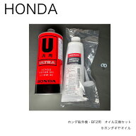 HONDA　船外機BF2用■純正オイル交換セット（ホンダ2馬力用/BF2D6 BF2DK2 BF2DH）※ホンダギヤオイル350c…