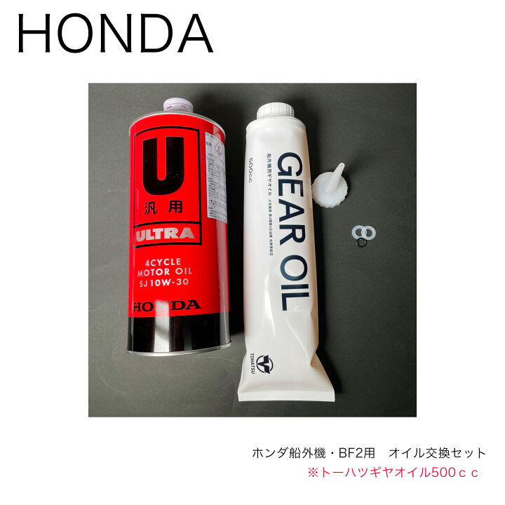 楽天市場】HONDA船外機BF2用□オイル交換セット（ホンダ2馬力用/BF2D6 