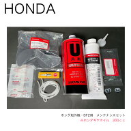 ホンダ2馬力船外機用■メンテナンスセット・10点（ホンダギヤオイル3500cc）■BF2用 (BF2D6 BF2DK2 BF2DH…