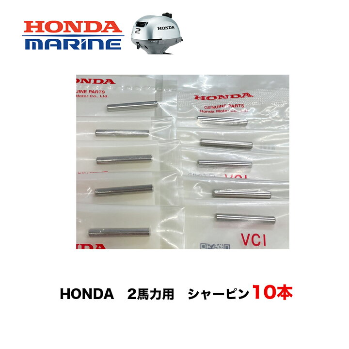 楽天市場】□ホンダ 2馬力船外機用 シャーピン10本セット BF2用 保護 