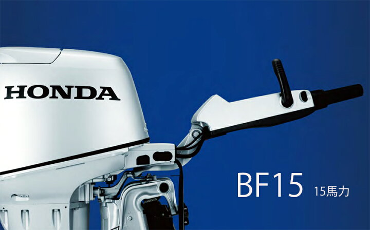 楽天市場】送料無料□ホンダ・15馬力船外機□BF15DK2 SHJ 