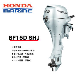 送料無料■ホンダ・15馬力船外機■BF15DK2　SHJ　■ショート　Sティラーハンドル　チルト：手動　エンジン始動：手動プロペラプレゼント付　12L燃料タンク付　HONDA　本田技研工業　機械屋