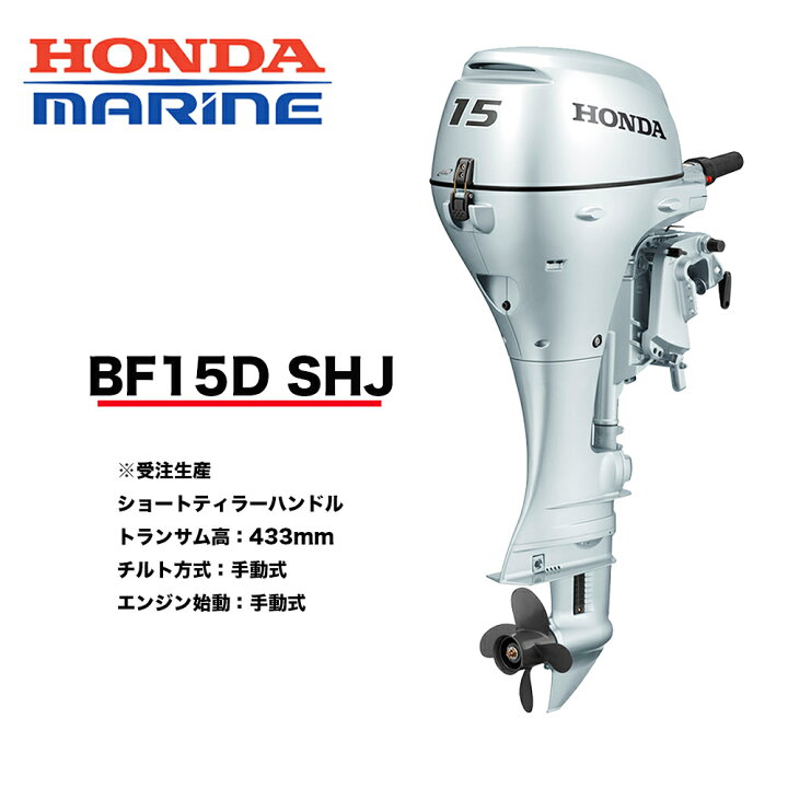 楽天市場】送料無料□ホンダ・15馬力船外機□BF15DK2 SHJ 