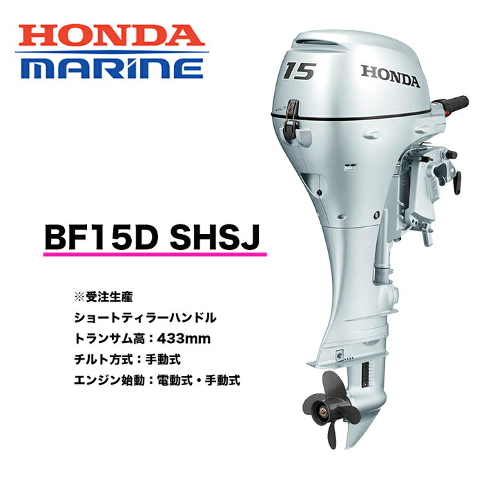 楽天市場】送料無料□ホンダ・15馬力船外機□BF15DK2 SHSJ 
