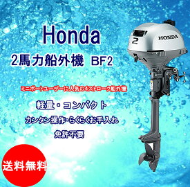 楽天市場 2馬力 Honda 船外機の通販