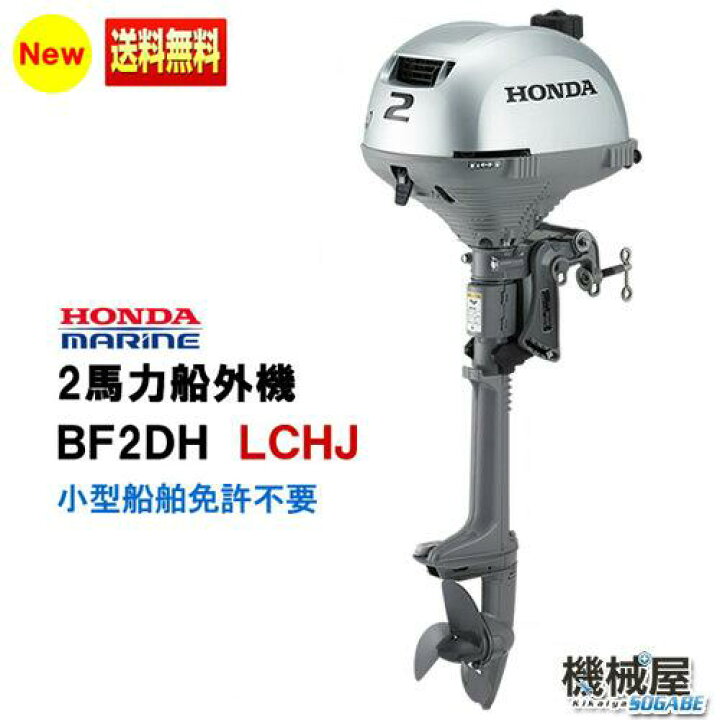 楽天市場】□ホンダ船外機 BF2DH LCHJ□ ロングトランサム□1年間 
