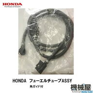 ホンダ■船外機用フューエルチューブASSY　両端ワンタッチコネクター（角ガイド）付きHONDA　本田技研　…
