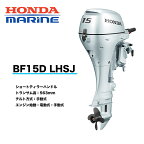 送料無料■ホンダ・15馬力船外機■BF15D　LHSJ■　ロング　L　ティラーハンドル　チルト：手動　エンジン始動：電動式/手動式プロペラプレゼント付　12L燃料タンク付　HONDA　本田技研工業　機械屋