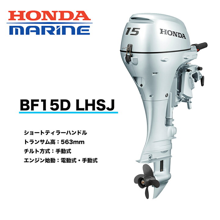 楽天市場】送料無料□ホンダ・15馬力船外機□BF15DK2 LHSJ 