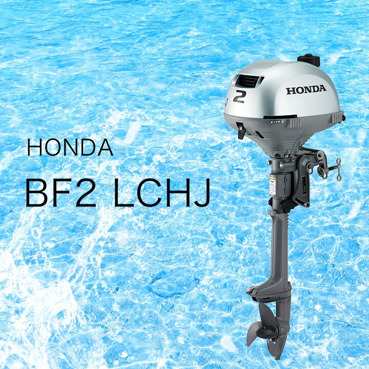 楽天市場】□ホンダ船外機 BF2DH LCHJ□ ロングトランサム□1年間 